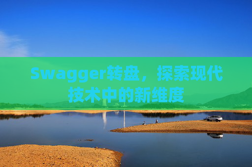 Swagger转盘,探索现代技术中的新维度